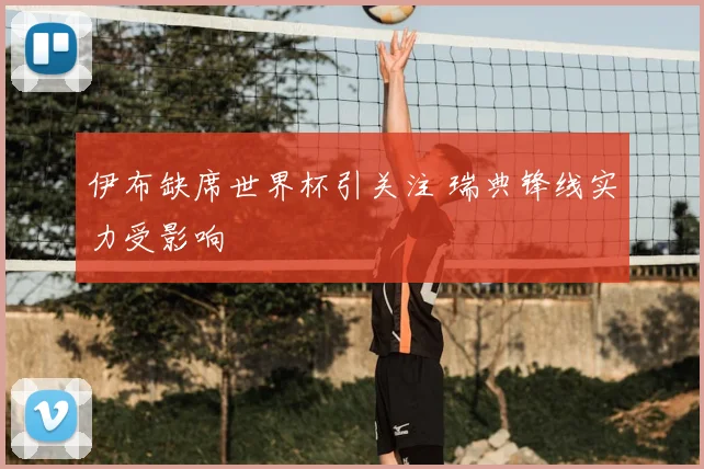伊布缺席世界杯引关注 瑞典锋线实力受影响