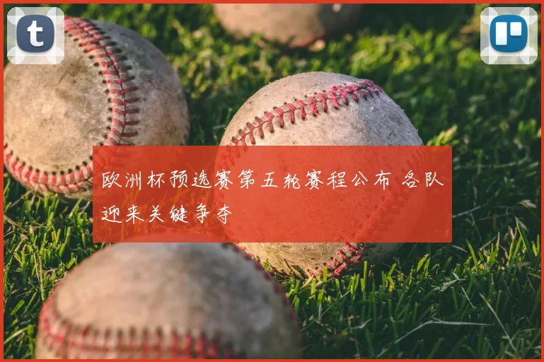 欧洲杯预选赛第五轮赛程公布 各队迎来关键争夺