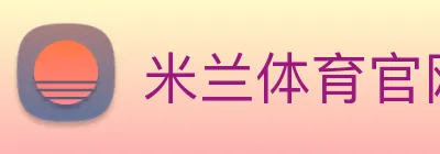 米兰体育官网登陆 Logo